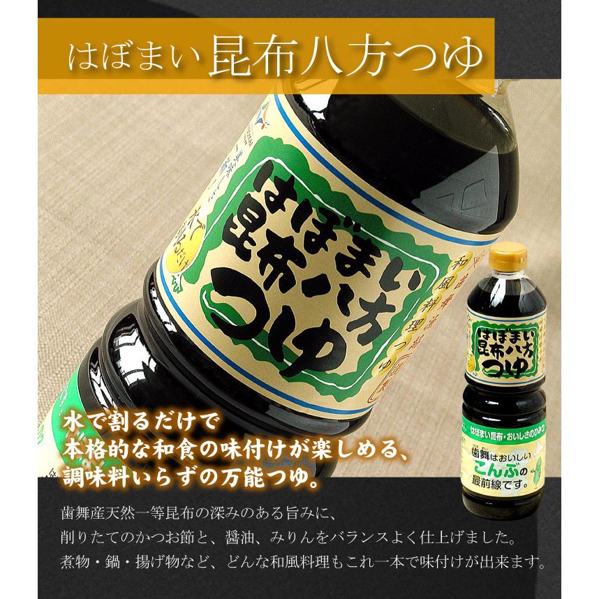 はぼまい 昆布八方つゆ １L×３本入 昆布つゆ 昆布醤油 北海道 贈り物 食べ物 ギフト 送料無料（沖縄宛は別途送料を加算）※賞味期限は2027年5月 |  | 05