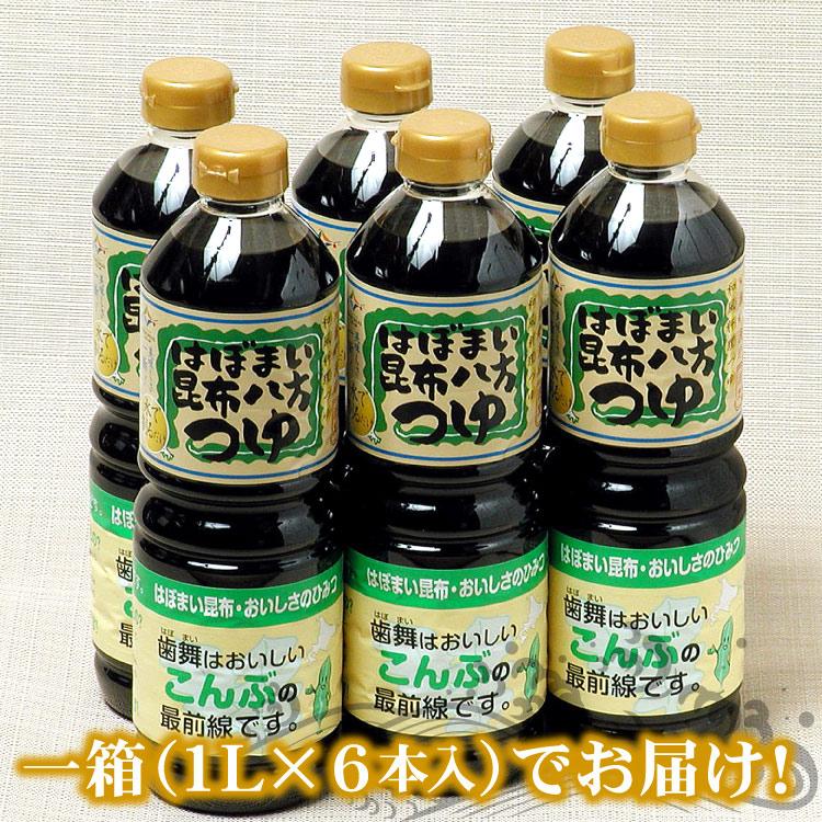 はぼまい 昆布八方つゆ １箱（１L×６本入） 昆布つゆ 昆布醤油 北海道 贈り物 食べ物 ギフト 送料無料（沖縄宛は別途送料を加算）※賞味期限は2027年4月以降 |  | 01