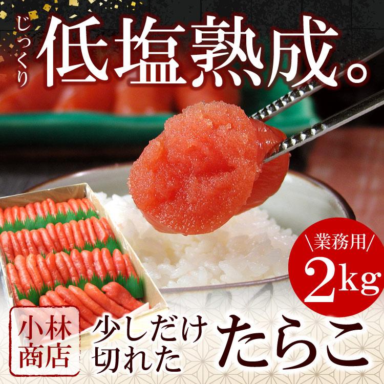 北海道加工 たらこ 業務用 2kg 北海道根室「小林商店」 少しだけ切れた