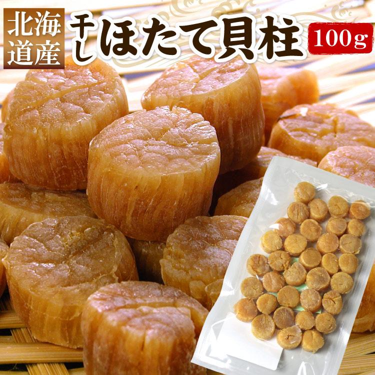 北海道産 ほたて 干し貝柱 合計約100g SASサイズ（約30-40個前後）帆立貝柱干物 ホタテ貝柱 乾燥 帆立 お酒のお供 メール便（代引・着日指定・同梱不可） | 
