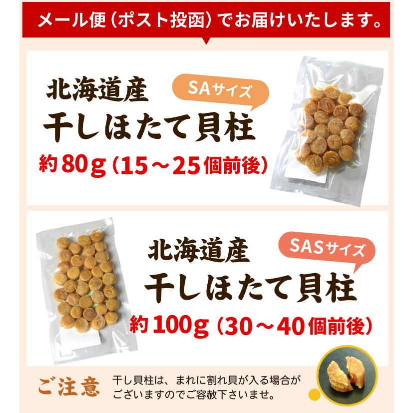 北海道産 ほたて 干し貝柱 合計約100g SASサイズ（約30-40個前後）帆立貝柱干物 ホタテ貝柱 乾燥 帆立 お酒のお供 メール便（代引・着日指定・同梱不可） |  | 06