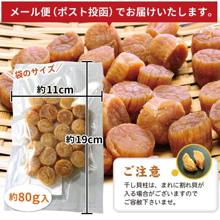 メール便 送料無料 ほたて 干し貝柱 合計約80g（約15-25粒前後）帆立貝