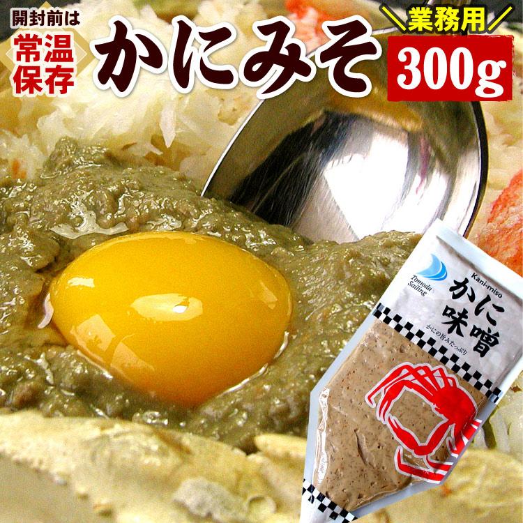 かにみそ 業務用 300g チューブタイプ カニ味噌 蟹味噌 常温保存 絞るだけ簡単 使いやすい 大容量 メール便 送料無料（代引/着日指定/同梱不可）（Yahoo!・厳選!北海道グルメ かに匠）