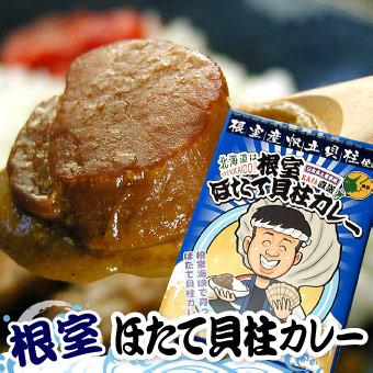 「クーポンご利用で20%OFF!!」メール便 送料無料 ご当地カレー 北海道 根室 ほたて貝柱カレー （レトルト）1袋 180g 海鮮 濃厚な旨み ホタテ 帆立 お土産｜oec-kanisho