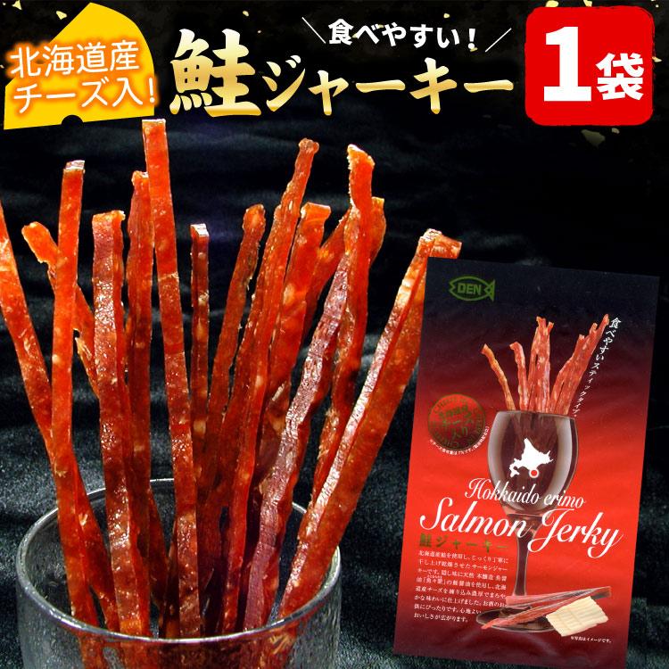 北海道産 鮭ジャーキー チーズ入 1袋 35g おつまみ スティックタイプ 珍味 おやつ 食べやすい お土産 メール便 送料無料（代引/着日指定/同梱不可） | 