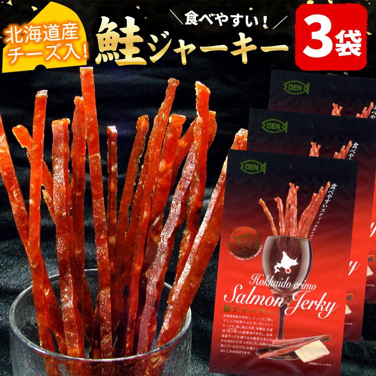 北海道産 鮭ジャーキー チーズ入 35g×3パック入 おつまみ スティック