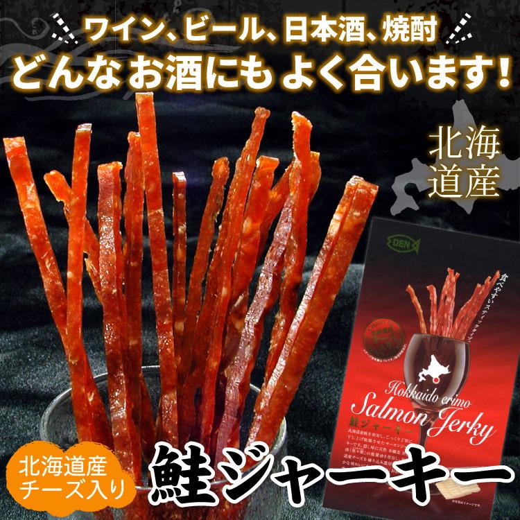 北海道産 鮭ジャーキー チーズ入 35g×3パック入 おつまみ スティックタイプ 珍味 おやつ 食べやすい お土産 メール便 送料無料（代引/着日指定/同梱不可） |  | 01