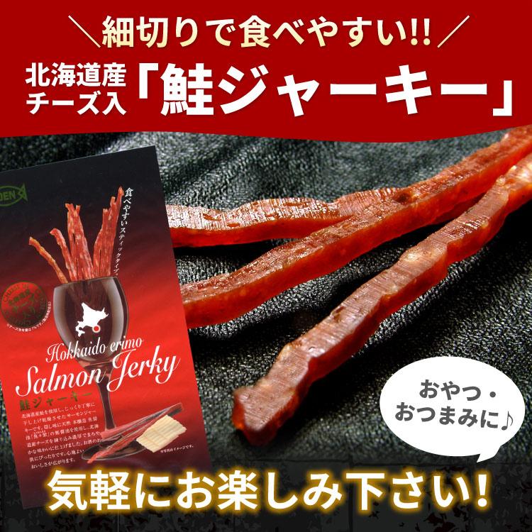 北海道産 鮭ジャーキー チーズ入 35g×3パック入 おつまみ スティックタイプ 珍味 おやつ 食べやすい お土産 メール便 送料無料（代引/着日指定/同梱不可） |  | 06