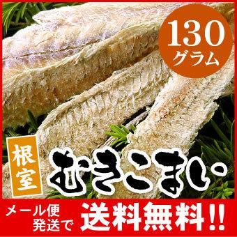 メール便 送料無料 根室産むき氷下魚160g こまい コマイ カンカイ 代引