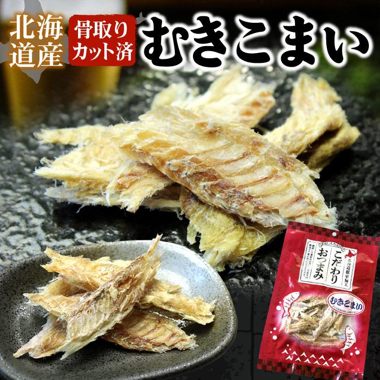 北海道産 カット済 むきコマイ 骨取り 1袋50g こまい コマイ 乾燥珍味 おつまみ 魚 氷下魚 お酒のお供 メール便 送料無料（代引・着日指定・同梱不可） | 