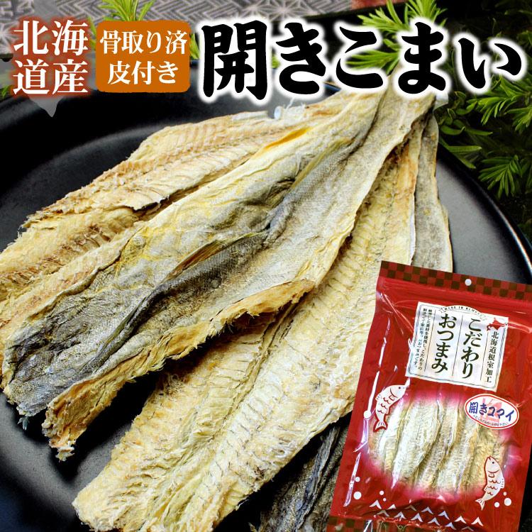 北海道産 骨取り 皮付き 開きコマイ 1袋90g こまい コマイ 乾燥珍味 おつまみ 魚 氷下魚 お酒のお供 メール便 送料無料（代引・着日指定・同梱不可） | 