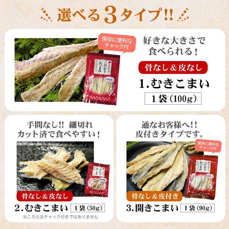 北海道産 骨取り 皮付き 開きコマイ 1袋90g こまい コマイ 乾燥珍味 おつまみ 魚 氷下魚 お酒のお供 メール便 送料無料（代引・着日指定・同梱不可） |  | 03