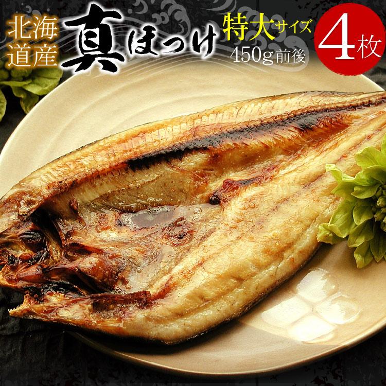 クーポンでお得「特大サイズ」北海道産 真ほっけ開き干し 4枚セット（1枚450g前後）干物 ホッケ 冷凍 個包装 魚 おつまみ ギフト 送料無料（沖縄宛は別途送料） | 
