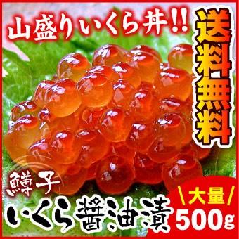 鱒 いくら 醤油漬 500g イクラ 醤油漬け お取り寄せグルメ 海鮮 贈り物 食べ物 ギフト 送料無料（沖縄宛は別途送料を加算） | 