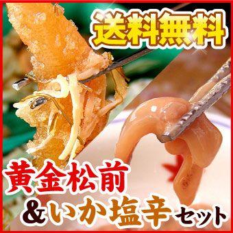 カマちゃん☆松前するめ2枚100g×6組) 函館の味「布目」 黄金松前＆いか塩辛セット 数の子入り 松前漬け イカ