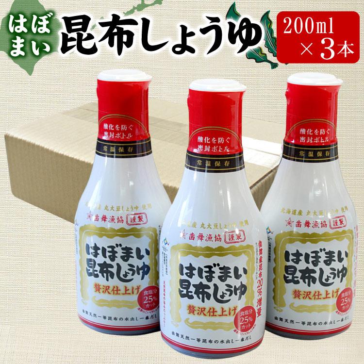 はぼまい 昆布しょうゆ 贅沢仕上げ 200ml×3本入り １箱 昆布醤油 北海道 贈り物 食べ物 ギフト ゆうパケットパフ（置き配） | 