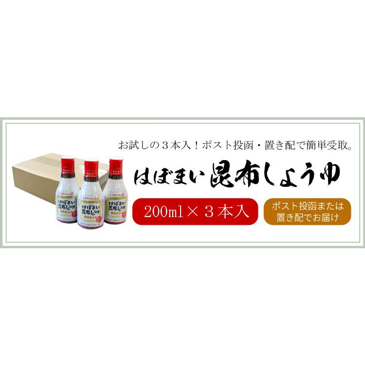 はぼまい 昆布しょうゆ 贅沢仕上げ 200ml×3本入り １箱 昆布醤油 北海道 贈り物 食べ物 ギフト ゆうパケットパフ（置き配） |  | 09