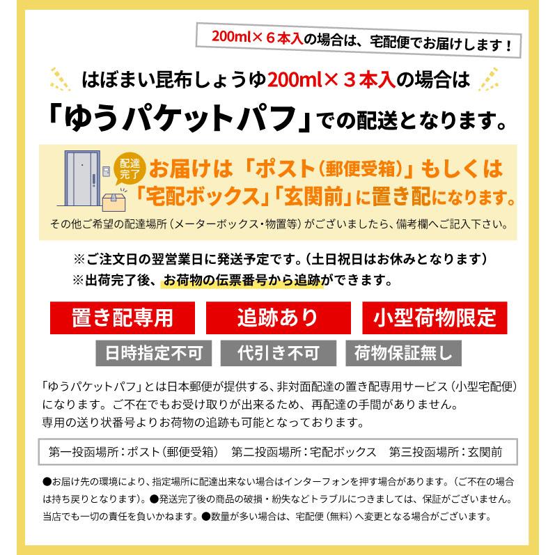 はぼまい 昆布しょうゆ 贅沢仕上げ 200ml×3本入り １箱 昆布醤油 北海道 贈り物 食べ物 ギフト ゆうパケットパフ（置き配） |  | 10