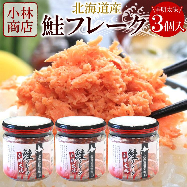 北海道産 鮭フレーク 3個セット（辛明太味×3個）北海道産 秋鮭使用 常温保存可 小林商店 さけフレーク HACCP認定工場 ゆうパケットパフ（置き配） | 