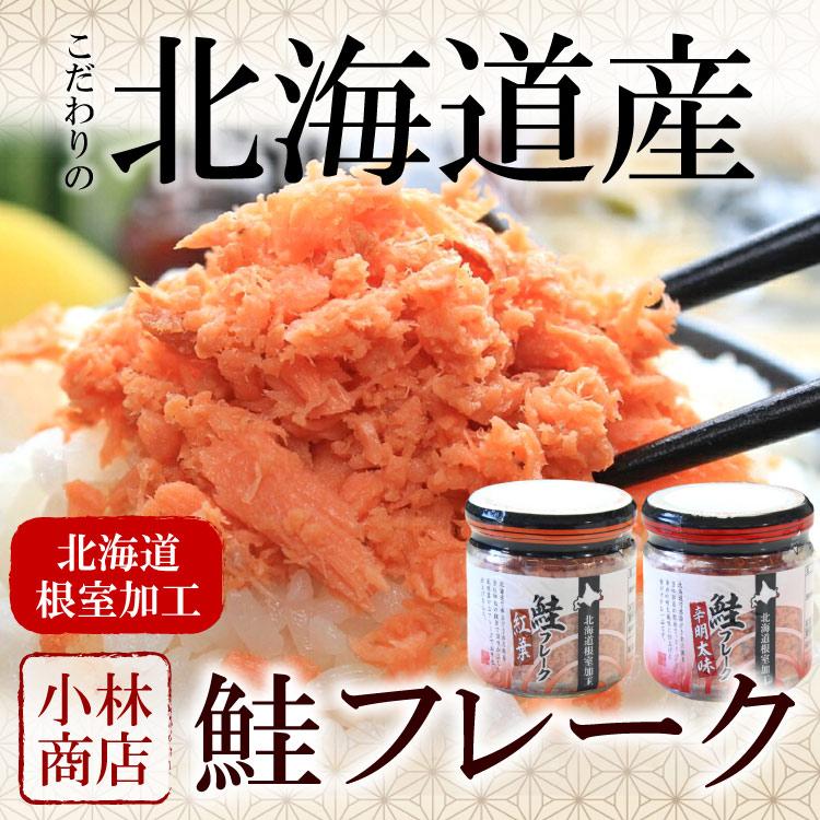 北海道産 鮭フレーク 3個セット（辛明太味×3個）北海道産 秋鮭使用 常温保存可 小林商店 さけフレーク HACCP認定工場 ゆうパケットパフ（置き配） |  | 01