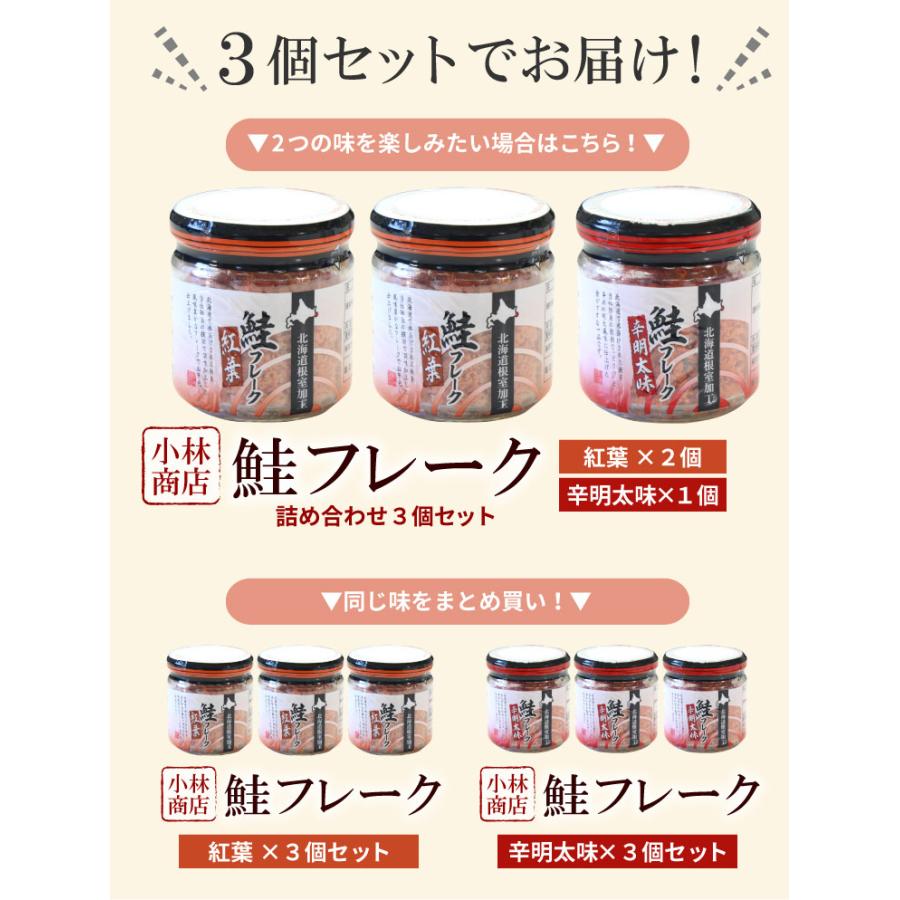 北海道産 鮭フレーク 3個セット（辛明太味×3個）北海道産 秋鮭使用 常温保存可 小林商店 さけフレーク HACCP認定工場 ゆうパケットパフ（置き配） |  | 04