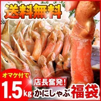 店長奮発 本ずわいかにしゃぶ 大量1.5キロ福袋 ズワイガニ カニ 蟹しゃぶ しゃぶしゃぶ お取り寄せグルメ 海鮮 送料無料（沖縄宛は別途送料を加算） | 