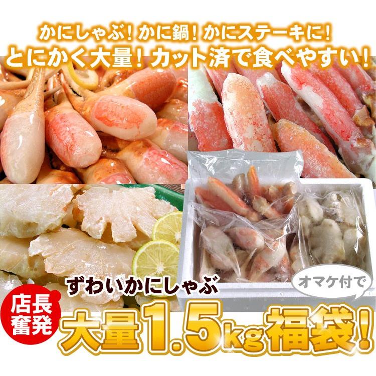 店長奮発 本ずわいかにしゃぶ 大量1.5キロ福袋 ズワイガニ カニ 蟹しゃぶ しゃぶしゃぶ お取り寄せグルメ 海鮮 送料無料（沖縄宛は別途送料を加算） |  | 15