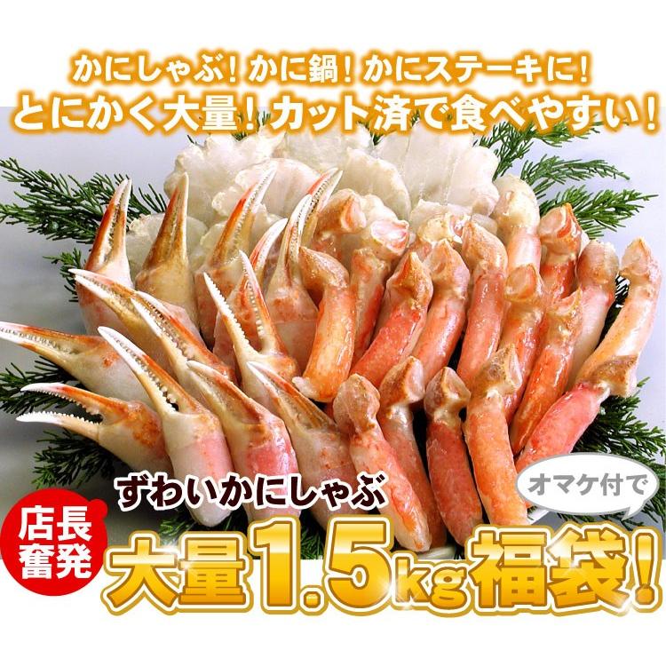 店長奮発 本ずわいかにしゃぶ 大量1.5キロ福袋 ズワイガニ カニ 蟹しゃぶ しゃぶしゃぶ お取り寄せグルメ 海鮮 送料無料（沖縄宛は別途送料を加算） |  | 03