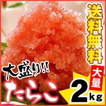 たらこ 2kg 甘口 バラ子 送料無料 お取り寄せグルメ タラコ 訳あり｜oec-kanisho