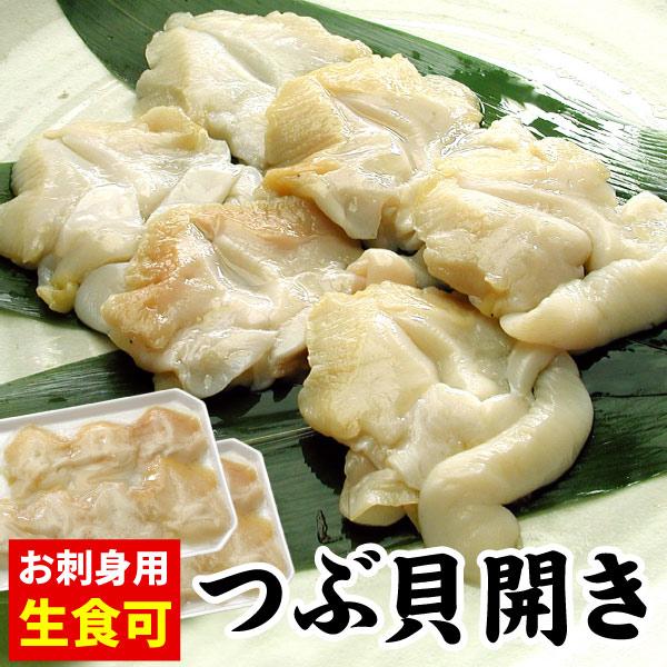 生食可 お刺身用 つぶ貝 開き 2Lサイズ 合計400g（200g×2ケース）刺身 ツブ貝 寿司 生つぶ貝 冷凍 おつまみ 送料無料（沖縄宛は別途送料を加算） | 