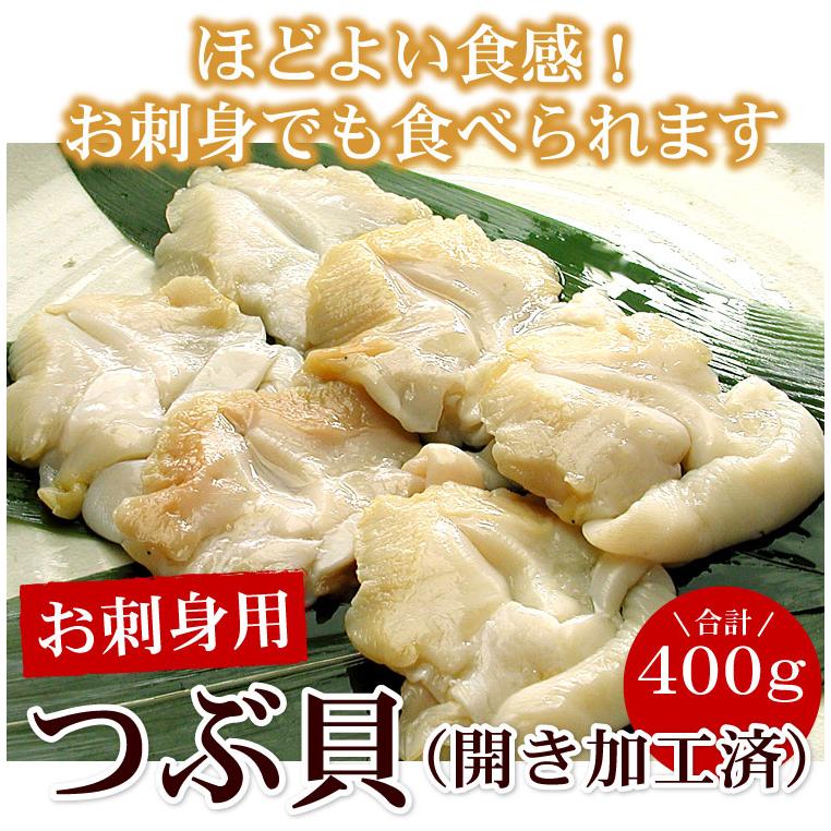生食可 お刺身用 つぶ貝 開き 2Lサイズ 合計400g（200g×2ケース）刺身 ツブ貝 寿司 生つぶ貝 冷凍 おつまみ 送料無料（沖縄宛は別途送料を加算） |  | 01