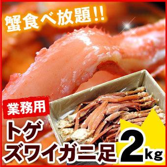 訳あり トゲズワイガニ脚 2kg 無選別 Sサイズ 業務用 ずわいがに ボイル 蟹 カニ かに 格安 お取り寄せグルメ 海鮮 送料無料（沖縄宛は別途送料を加算）｜oec-kanisho