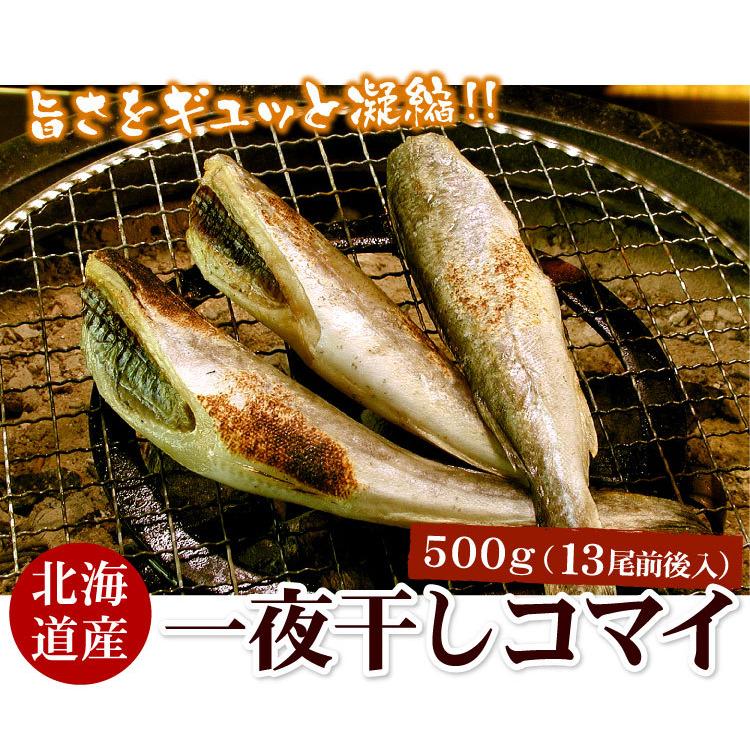 北海道 産 干し 魚 干物 6パック 北海道産 国産 コマイ 干こまい 干しこまい 干しコマイ こまい 干コマイ 0g