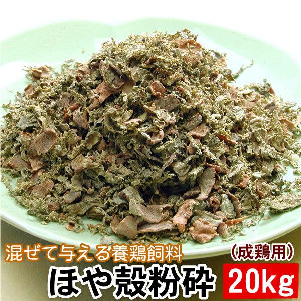混ぜて与える養鶏飼料 ほや殻粉砕（成鶏用）20キロ 送料無料　混ぜて与える養鶏飼料 ほやからふんさい 鶏卵色調 筋胃増大 家禽 吉田水産 センウロコ