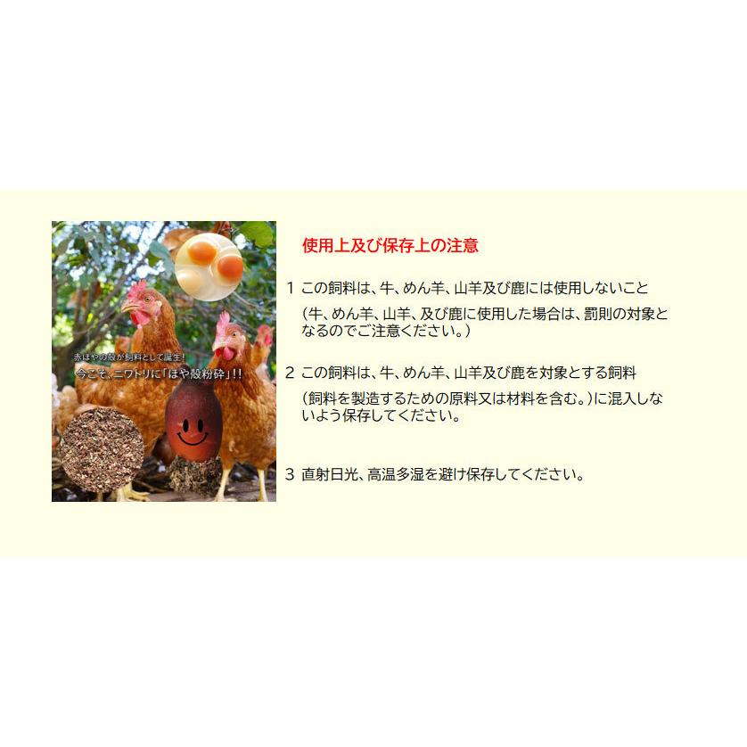 混ぜて与える養鶏飼料 ほや殻粉砕（成鶏用）20キロ 送料無料　混ぜて与える養鶏飼料 ほやからふんさい 鶏卵色調 筋胃増大 家禽 吉田水産 センウロコ_4