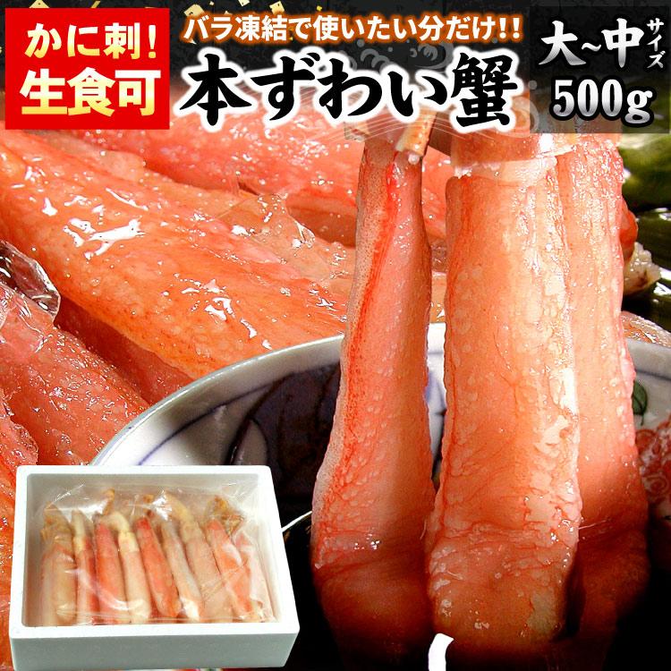 まとめ買いクーポン カニ生食可 大〜中サイズ 本ずわい蟹 かにしゃぶ 合計500g入 ズワイガニ ズワイ蟹 カニ ポーション 海鮮 送料無料（沖縄宛は別途送料） | 