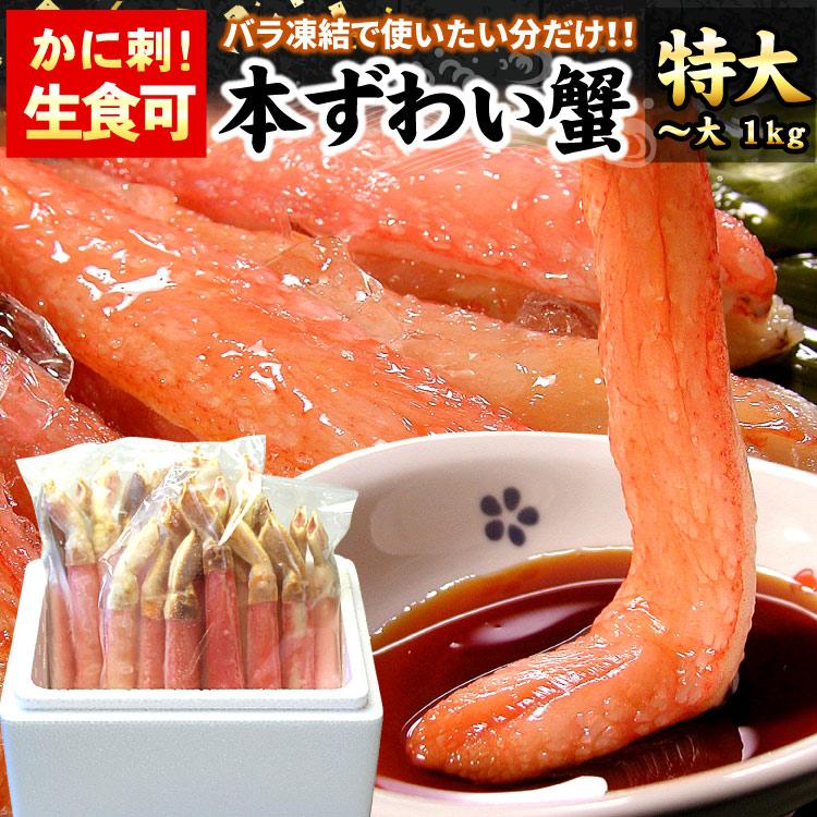まとめ買いクーポン カニ生食可 特大〜大サイズ 本ずわい蟹 かにしゃぶ 合計1kg入 旧7L ズワイガニ ズワイ蟹 カニ ポーション 送料無料（沖縄宛は別途送料） | 