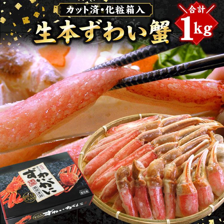 ずわいかにしゃぶ福袋 1.0キロ カニシャブ カニ 蟹しゃぶ ズワイガニ しゃぶしゃぶ 海鮮 送料無料（沖縄宛は別途送料を加算） | 