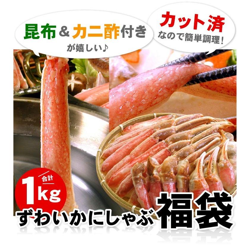 ずわいかにしゃぶ福袋 1.0キロ カニシャブ カニ 蟹しゃぶ ズワイガニ しゃぶしゃぶ 海鮮 送料無料（沖縄宛は別途送料を加算） |  | 01