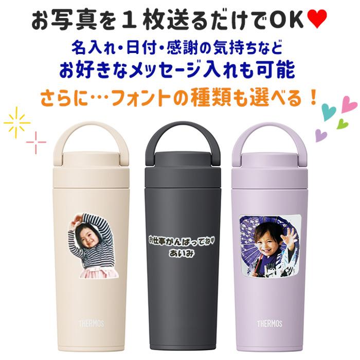 THERMOS（サーモス） LINEで簡単 父の日 母の日 敬老の日 写真入り