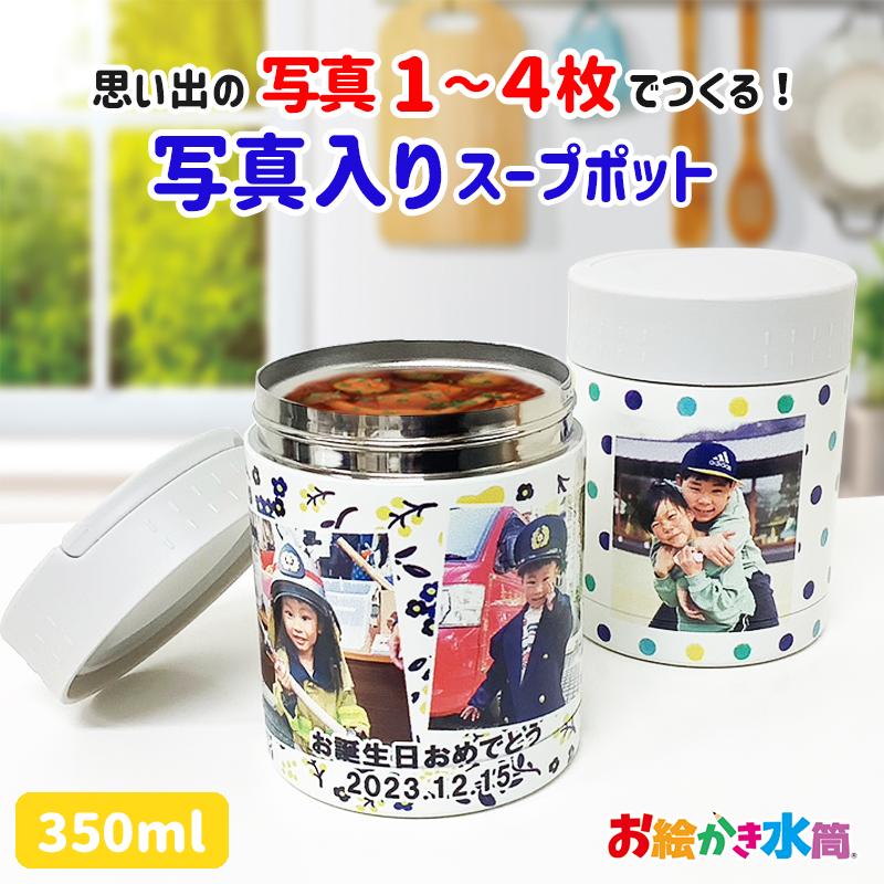 写真入り プレゼント 実用的 送料無料 名入れ スープジャー オリジナル 