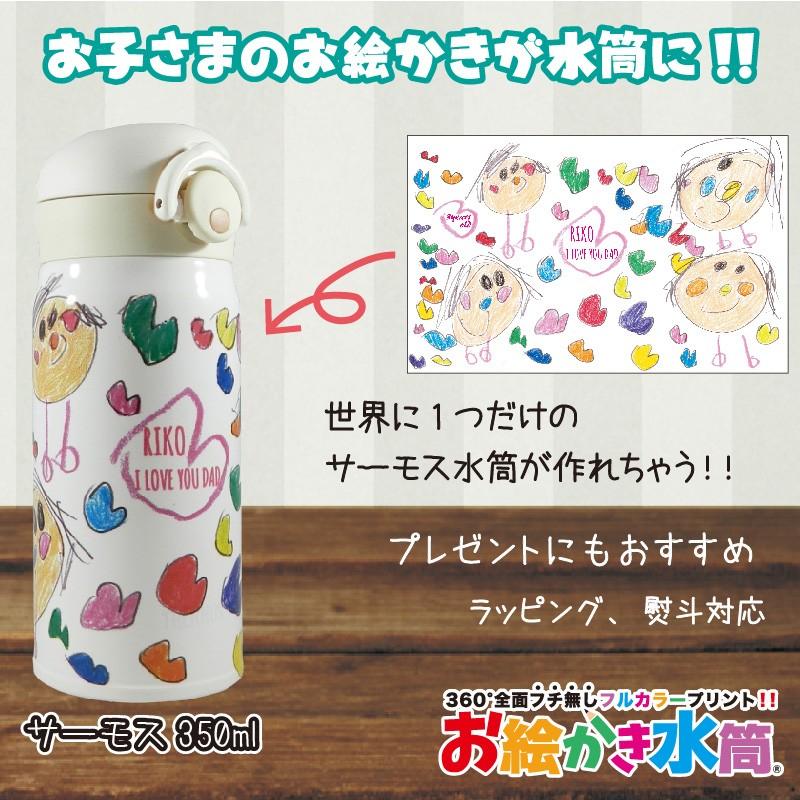 水筒 名入れ サーモス 誕生日 プレゼント ギフト お絵かき水筒 350ml 写真入れ オリジナル オーダーメイド 記念日 誕生日 贈り物 雑貨 S350 Oekaki お絵かき水筒yahoo 店 通販 Yahoo ショッピング