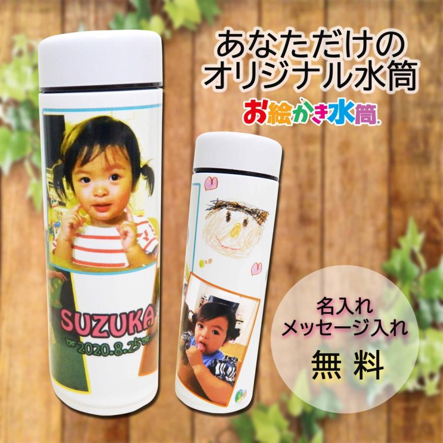 写真入り プレゼント 孫 子ども 実用的 水筒 名入れ 写真入り 敬老の日プレゼント 誕生日プレゼント ギフト オリジナル 260ml W260ml 1p お絵かき水筒yahoo 店 通販 Yahoo ショッピング