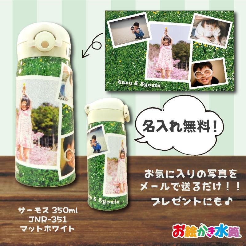 水筒 名入れ サーモス 卒園記念品 卒団記念 先生 園児 監督 誕生日 プレゼント ギフト 写真入り お絵かき水筒 350ml オリジナル Zv0u4025d0 お絵かき水筒yahoo 店 通販 Yahoo ショッピング