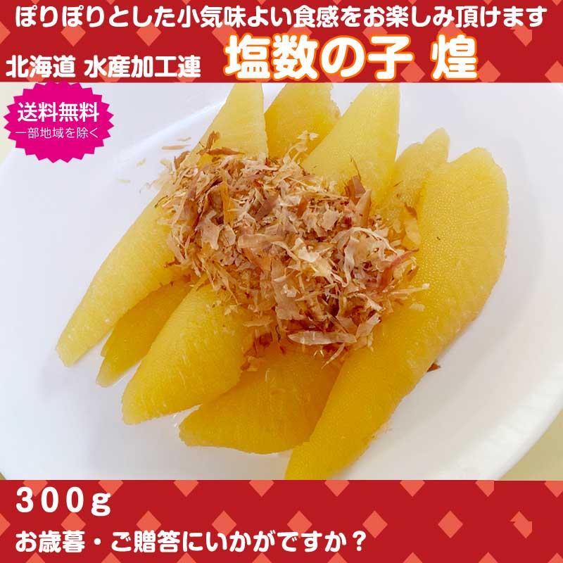 塩数の子 煌 300g 北海道 数の子 かずのこ ご贈答 贈り物 酒のつまみ 酒の肴 | 