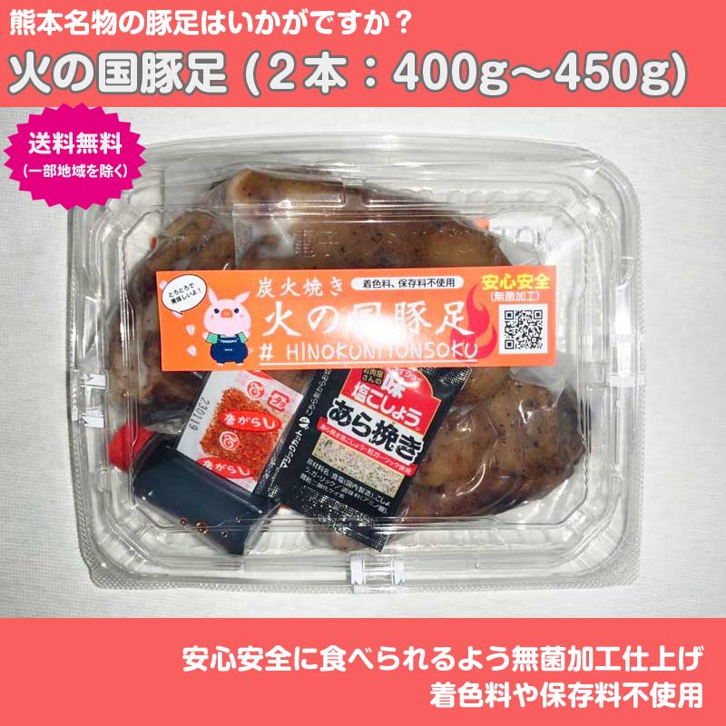 【火の国豚足】（２本：400g〜450g） | 