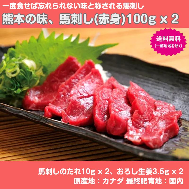 熊本の味、馬刺し(赤身)１００g×２ ご贈答 贈り物 酒のつまみ 酒の肴 | 