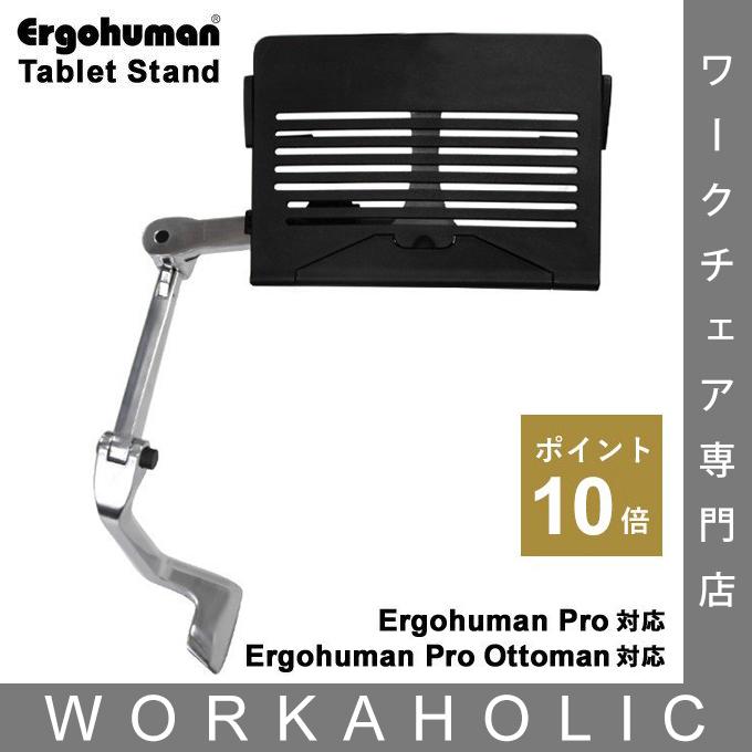 エルゴヒューマン タブレットスタンド  Ergohuman プロ・プロオットマン用　お客様取り付け商品（エルゴヒューマンPro旧タイプ用）｜of9