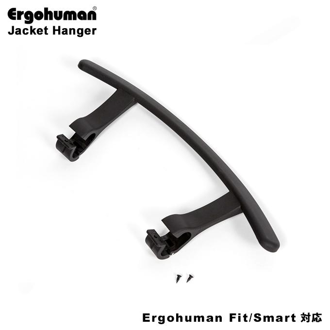 エルゴヒューマン（Ergohuman） ジャケットハンガー チェア背面に装着