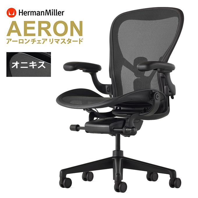 Herman Miller アーロンチェア リマスタード HermanMiller A/B/C